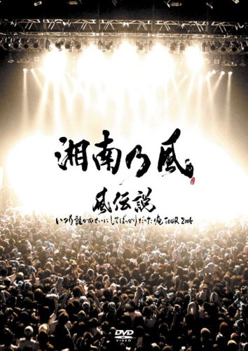 湘南乃風/風伝説 いつも誰かのせいにしてばっかりだった俺TOUR 2006〈2… Amazon.co.jp: 風伝説 いつも誰かのせいにしてばっかりだった俺TOUR